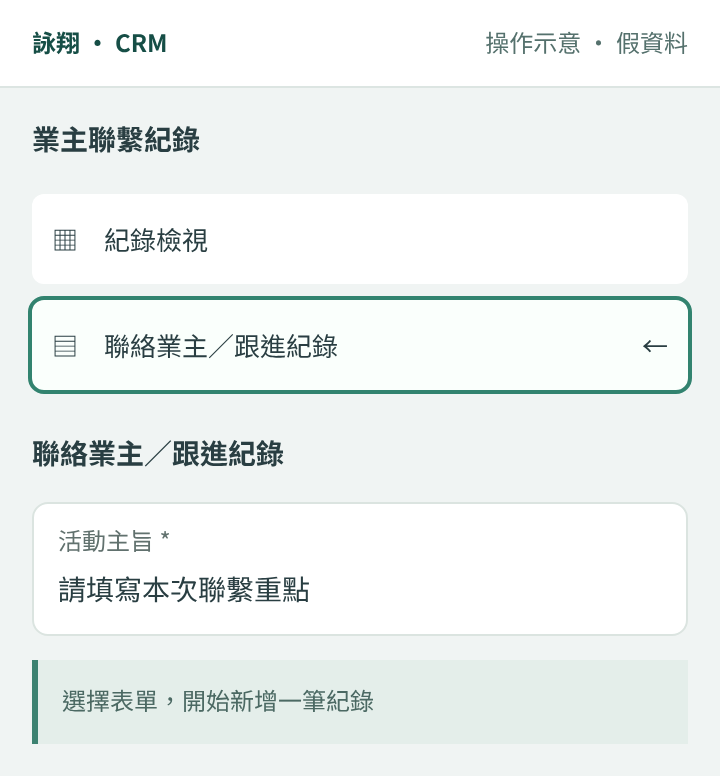 開啟聯絡業主/跟進紀錄表單的示意畫面