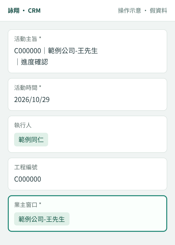 基本資料示意:工程編號 C000000、執行人範例同仁、業主窗口範例公司-王先生