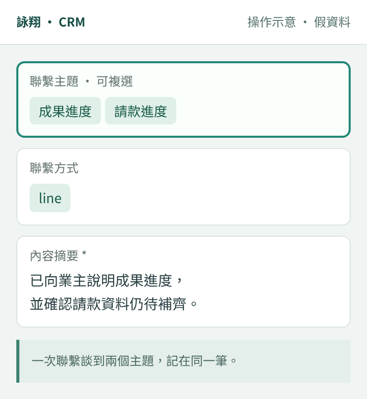 聯繫主題複選成果進度與請款進度,並填寫內容摘要