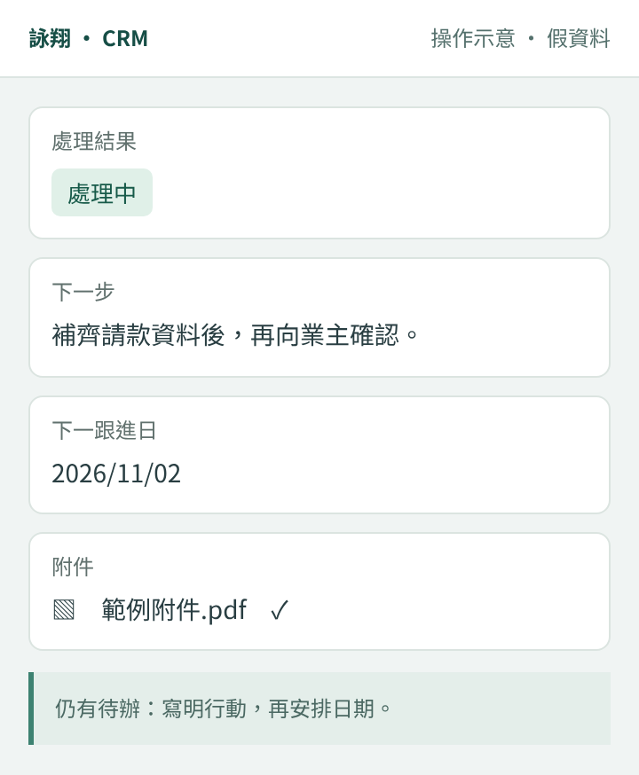 處理結果選擇處理中,填入下一步與下一跟進日並附檔