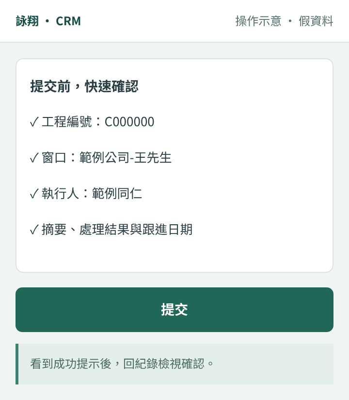 提交前核對資料,完成後回紀錄檢視確認