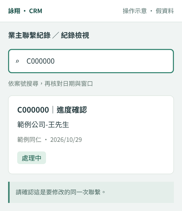 以 C000000 搜尋並核對範例公司-王先生的聯繫紀錄