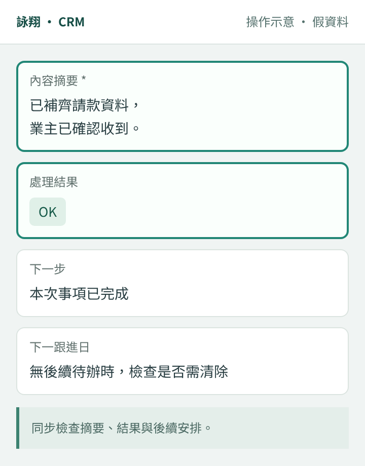修改摘要為業主已確認收到,並將處理結果改為 OK